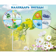 Стенд "Календарь погоды" с 2 карманами - fgospostavki.ru - Смоленск