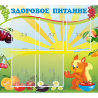 Стенд "Здоровое питание" с 5 карманами - fgospostavki.ru - Смоленск