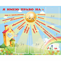 Стенд "Я имею право" - fgospostavki.ru - Смоленск