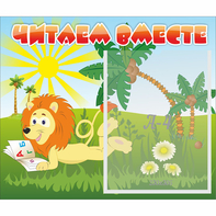 Стенд "Читаем вместе" - fgospostavki.ru - Смоленск