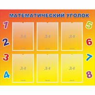 Стенд "Математический уголок" - fgospostavki.ru - Смоленск