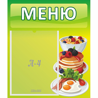 Стенд "Меню" №21 - fgospostavki.ru - Смоленск