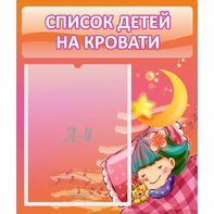 Стенд "Список детей на кровати" №6 - fgospostavki.ru - Смоленск