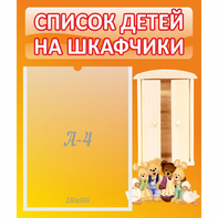 Стенд "Список детей на шкафчики" №8 - fgospostavki.ru - Смоленск