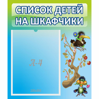 Стенд "Список детей на шкафчики" №9 - fgospostavki.ru - Смоленск