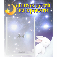 Стенд "Список детей на кровати" №5 - fgospostavki.ru - Смоленск