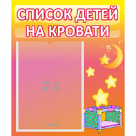 Стенд "Список детей на кровати" №8 - fgospostavki.ru - Смоленск