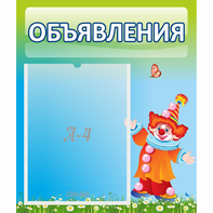 Стенд "Объявления" №13 - fgospostavki.ru - Смоленск