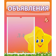 Стенд "Объявления" №14 - fgospostavki.ru - Смоленск