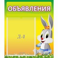 Стенд "Объявления" №12 - fgospostavki.ru - Смоленск