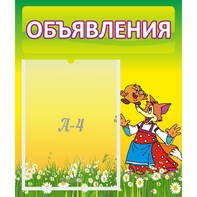 Стенд "Объявления" 0.39x0.46 - fgospostavki.ru - Смоленск