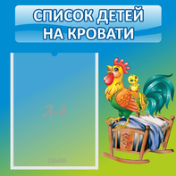 Стенд "Список детей на кровати" - fgospostavki.ru - Смоленск