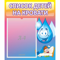 Стенд "Список детей на кровати" №1 - fgospostavki.ru - Смоленск