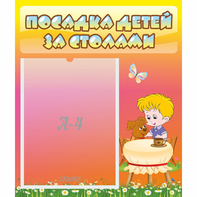 Стенд "Посадка детей за столами" - fgospostavki.ru - Смоленск