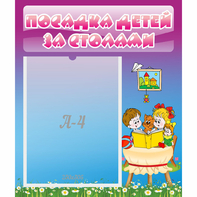 Стенд "Посадка детей за столами" №6 - fgospostavki.ru - Смоленск