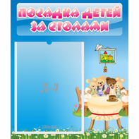 Стенд "Посадка детей за столами" №9 - fgospostavki.ru - Смоленск