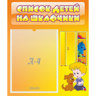 Стенд "Список детей на шкафчики" №3 - fgospostavki.ru - Смоленск