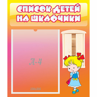 Стенд "Список детей на шкафчики" №6 - fgospostavki.ru - Смоленск