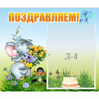 Стенд "Поздравляем!" №8 - fgospostavki.ru - Смоленск