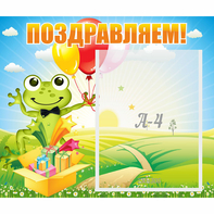 Стенд "Поздравляем!" 0.46x0.39 - fgospostavki.ru - Смоленск