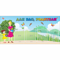 Стенд "Для вас родители!" №15 - fgospostavki.ru - Смоленск