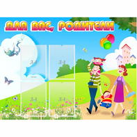 Стенд "Для вас родители!" 1.2x0.9 - fgospostavki.ru - Смоленск