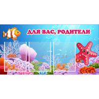 Стенд "Для вас родители!" с 3 карманами - fgospostavki.ru - Смоленск