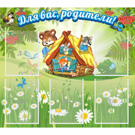 Стенд "Для вас родители!" №25 - fgospostavki.ru - Смоленск