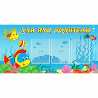 Стенд "Для вас родители!" 1.2x0.6 - fgospostavki.ru - Смоленск