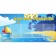 Стенд "Для вас родители!" с 4 карманами - fgospostavki.ru - Смоленск