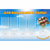 Стенд "Для вас мамы и папы!" - fgospostavki.ru - Смоленск