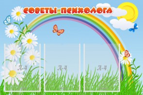 Стенд "Советы психолога" Вариант 2 - fgospostavki.ru - Смоленск