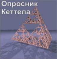 Комплект методик для диагностики структуры личности Р. Кеттела комплект для индивидуального тестирования - fgospostavki.ru - Смоленск