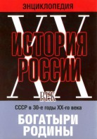 DVD "Мультимедийная энциклопедия «История России. ХХ век» СССР в 30-е годы. "Богатыри Родины" - fgospostavki.ru - Смоленск
