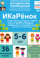 Программно-методический комплекс по робототехнике "ИКаРёнок" (для детей 5-6 лет) - fgospostavki.ru - Смоленск