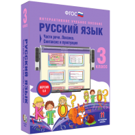 Русский язык 3 класс. Части речи. Лексика. Синтаксис и пунктуация - fgospostavki.ru - Смоленск