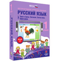 Русский язык 1 класс. Звуки и буквы. Синтаксис. Состав слова. Орфография - fgospostavki.ru - Смоленск