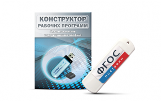 Конструктор рабочих программ для специалистов коррекционного профиля на USB-носителе - fgospostavki.ru - Смоленск