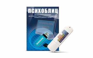 Программа для психолого-педагогического обследования готовности ребенка к школе "Психоблиц" на usb-носителе - fgospostavki.ru - Смоленск