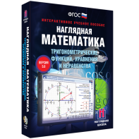 Наглядная математика. Тригонометрические функции, уравнения и неравенства - fgospostavki.ru - Смоленск