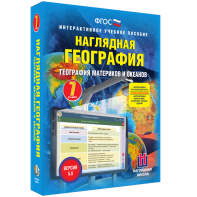 Наглядная география. География материков и океанов. 7 класс - fgospostavki.ru - Смоленск
