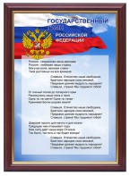 Гимн России - fgospostavki.ru - Смоленск