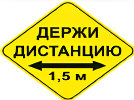 Наклейка соблюдай дистанцию 1,5м (ромб 426мм) - fgospostavki.ru - Смоленск