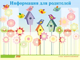 Стенд информационный для ДОУ "Информация для родителей" (80х110см, 6 карм., алюм. проф.) - fgospostavki.ru - Смоленск