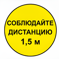 Наклейка соблюдай дистанцию 1,5м (круг 320мм) - fgospostavki.ru - Смоленск