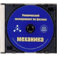 Методические рекомендации по использованию лабораторного комплекта по механике «Ученический эксперимент по физике. Механика» - fgospostavki.ru - Смоленск
