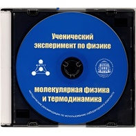 Методические рекомендации по использованию лабораторного комплекта по молекулярной физике и термодинамике «Ученический эксперимент по физике. Молекулярная физика и термодинамика» - fgospostavki.ru - Смоленск