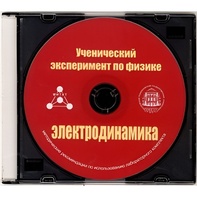 Методические рекомендации по использованию лабораторного комплекта по электродинамике «Ученический эксперимент по физике. Электродинамика» - fgospostavki.ru - Смоленск