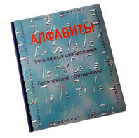 Пособие для слабовидящих - Алфавиты Брайля - fgospostavki.ru - Смоленск