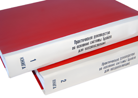 Практическое руководство по освоению системы Брайля для поздноослепших в 2-х книгах - fgospostavki.ru - Смоленск